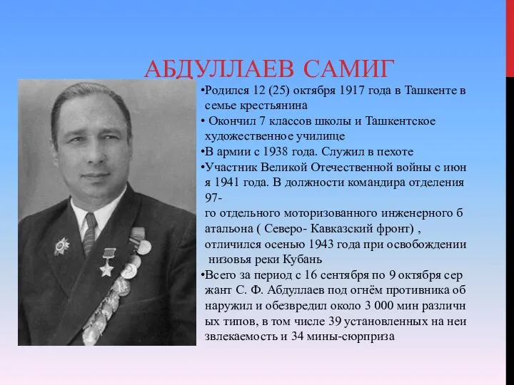 АБДУЛЛАЕВ САМИГ Родился 12 (25) октября 1917 года в Ташкенте в