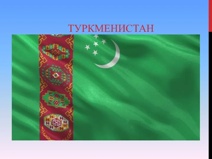 ТУРКМЕНИСТАН