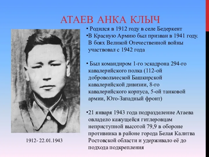 АТАЕВ АНКА КЛЫЧ Родился в 1912 году в селе Бедеркент В