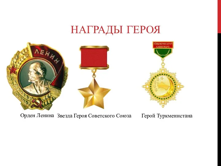 НАГРАДЫ ГЕРОЯ Орден Ленина Звезда Героя Советского Союза Герой Туркменистана