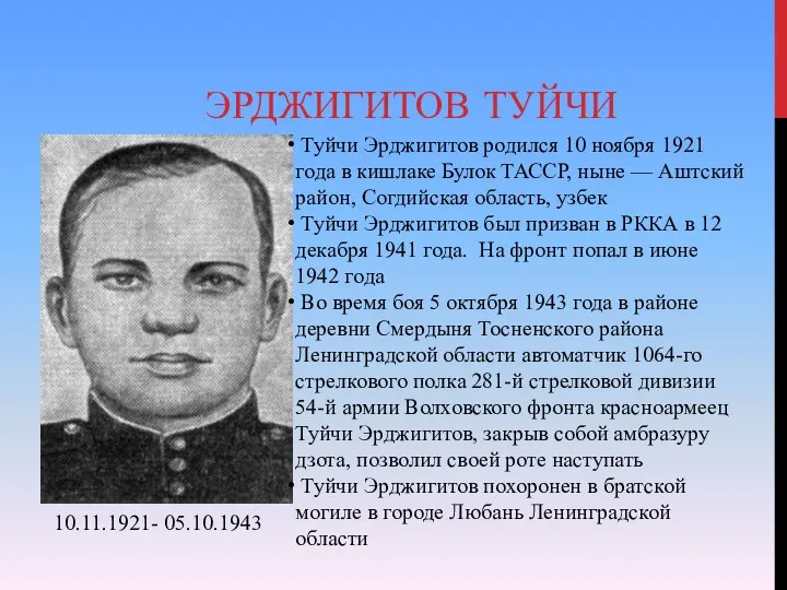 ЭРДЖИГИТОВ ТУЙЧИ Туйчи Эрджигитов родился 10 ноября 1921 года в кишлаке