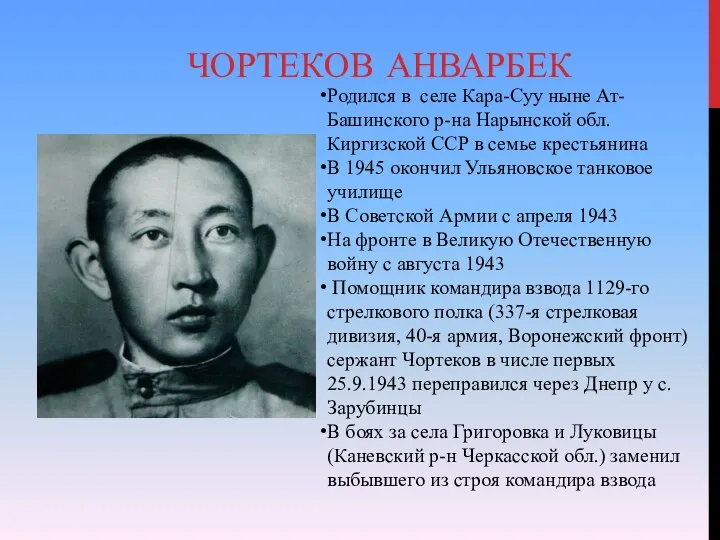 ЧОРТЕКОВ АНВАРБЕК Родился в селе Кара-Суу ныне Ат-Башинского р-на Нарынской обл.