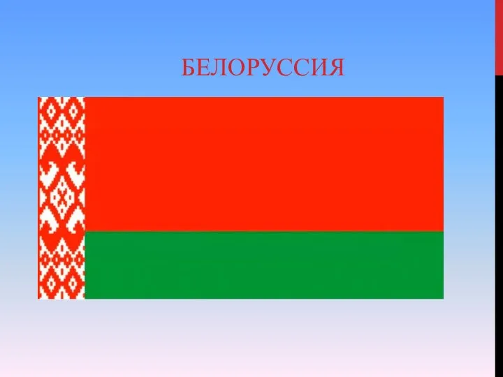 БЕЛОРУССИЯ