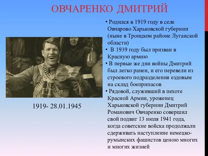 ОВЧАРЕНКО ДМИТРИЙ 1919- 28.01.1945 Родился в 1919 году в селе Овчарово