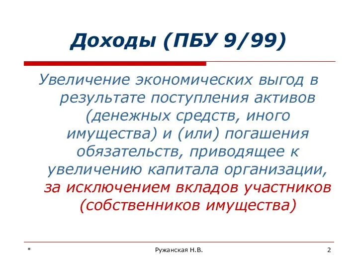 * Ружанская Н.В. Доходы (ПБУ 9/99) Увеличение экономических выгод в результате