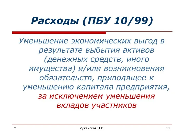 * Ружанская Н.В. Расходы (ПБУ 10/99) Уменьшение экономических выгод в результате