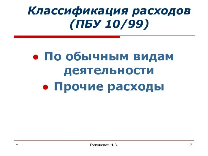 * Ружанская Н.В. Классификация расходов (ПБУ 10/99) По обычным видам деятельности Прочие расходы