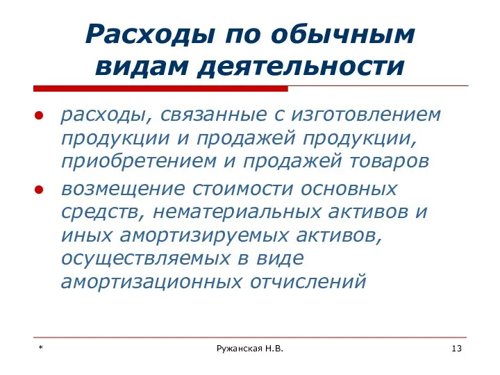 * Ружанская Н.В. Расходы по обычным видам деятельности расходы, связанные с