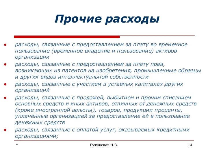 * Ружанская Н.В. Прочие расходы расходы, связанные с предоставлением за плату