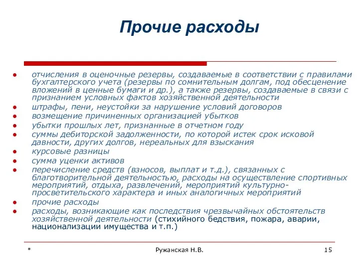 * Ружанская Н.В. Прочие расходы отчисления в оценочные резервы, создаваемые в