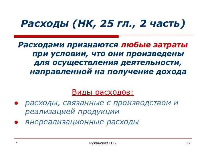 * Ружанская Н.В. Расходы (НК, 25 гл., 2 часть) Расходами признаются