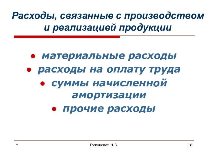 * Ружанская Н.В. Расходы, связанные с производством и реализацией продукции материальные