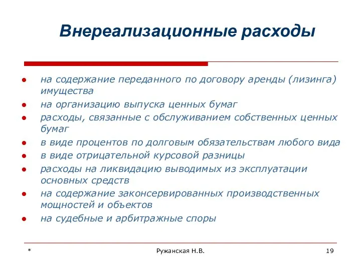 * Ружанская Н.В. Внереализационные расходы на содержание переданного по договору аренды