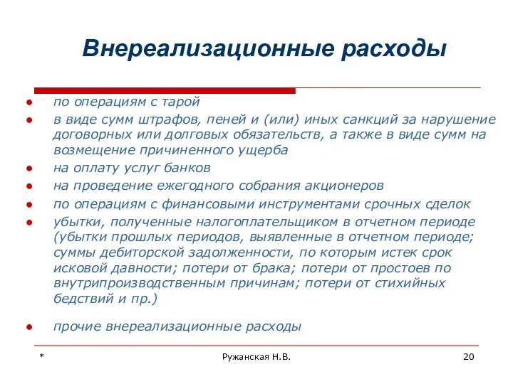 * Ружанская Н.В. Внереализационные расходы по операциям с тарой в виде