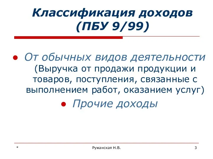 * Ружанская Н.В. Классификация доходов (ПБУ 9/99) От обычных видов деятельности