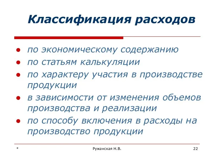 * Ружанская Н.В. Классификация расходов по экономическому содержанию по статьям калькуляции