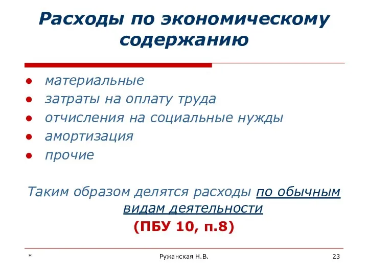 * Ружанская Н.В. Расходы по экономическому содержанию материальные затраты на оплату