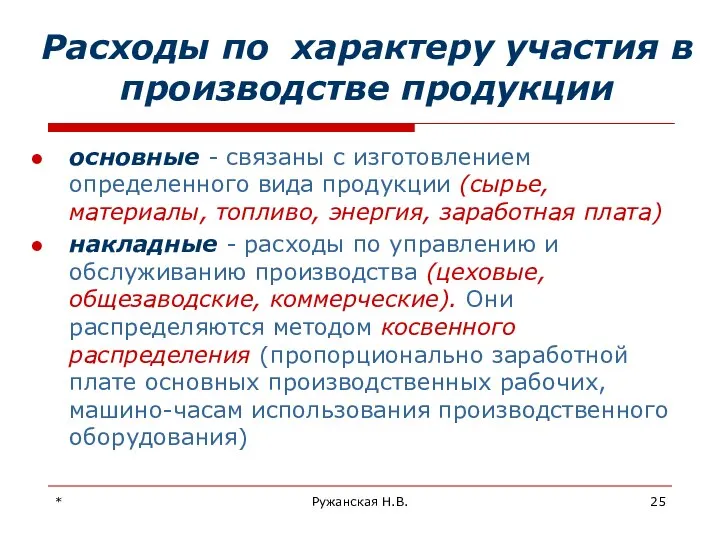 * Ружанская Н.В. Расходы по характеру участия в производстве продукции основные