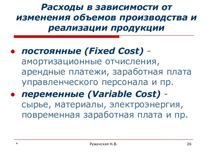 * Ружанская Н.В. Расходы в зависимости от изменения объемов производства и