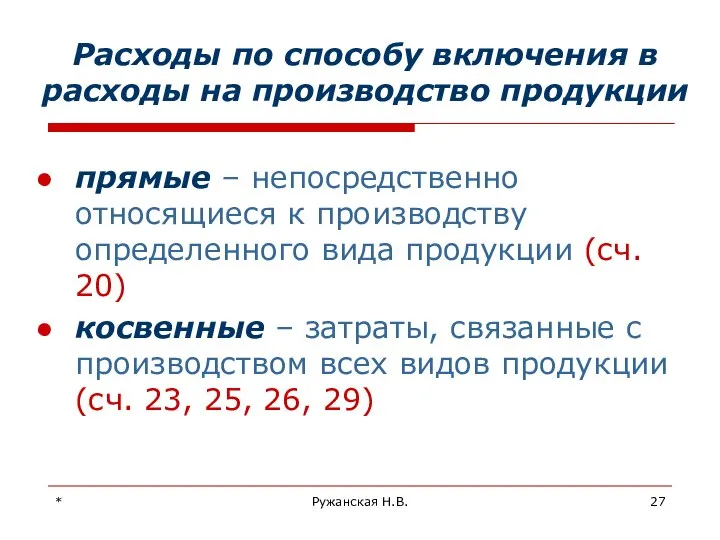 * Ружанская Н.В. Расходы по способу включения в расходы на производство