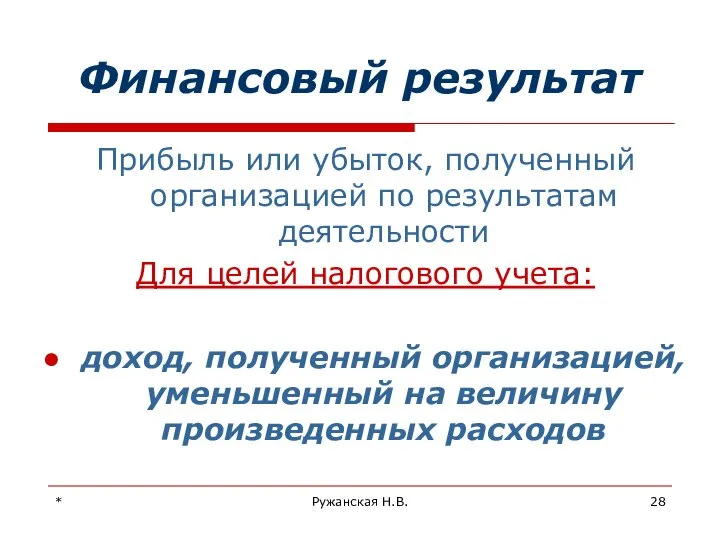 * Ружанская Н.В. Финансовый результат Прибыль или убыток, полученный организацией по