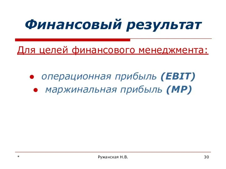 * Ружанская Н.В. Финансовый результат Для целей финансового менеджмента: операционная прибыль (EBIT) маржинальная прибыль (MP)