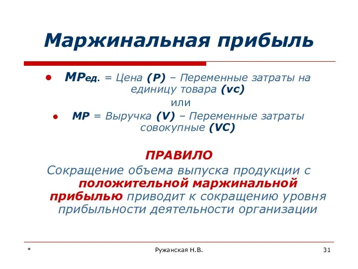 * Ружанская Н.В. Маржинальная прибыль МРед. = Цена (Р) – Переменные