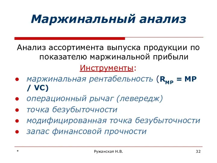 * Ружанская Н.В. Маржинальный анализ Анализ ассортимента выпуска продукции по показателю