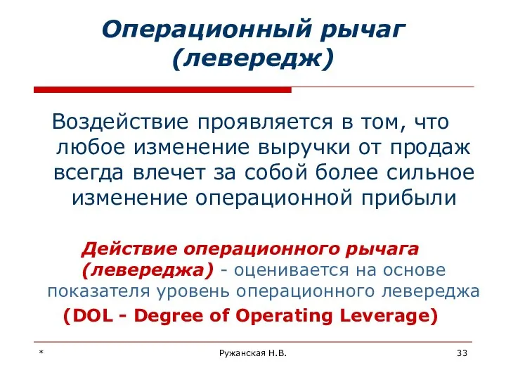 * Ружанская Н.В. Операционный рычаг (левередж) Воздействие проявляется в том, что