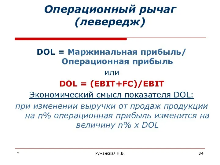 * Ружанская Н.В. Операционный рычаг (левередж) DOL = Маржинальная прибыль/ Операционная