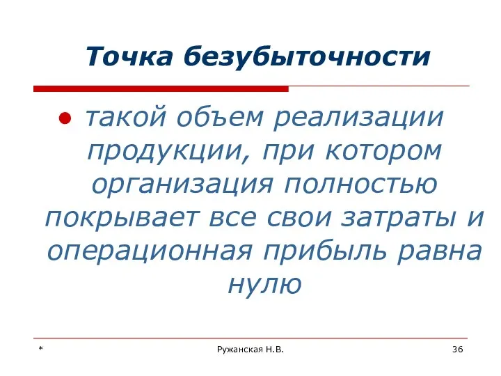 * Ружанская Н.В. Точка безубыточности такой объем реализации продукции, при котором