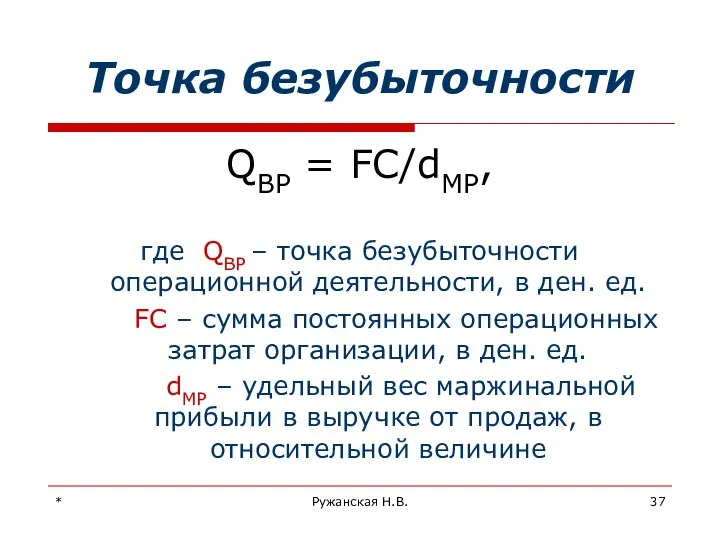 * Ружанская Н.В. Точка безубыточности QBP = FC/dMР, где QBP –