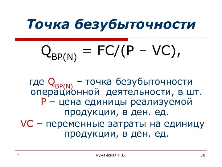 * Ружанская Н.В. Точка безубыточности QBP(N) = FC/(P – VC), где