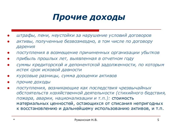 * Ружанская Н.В. Прочие доходы штрафы, пени, неустойки за нарушение условий