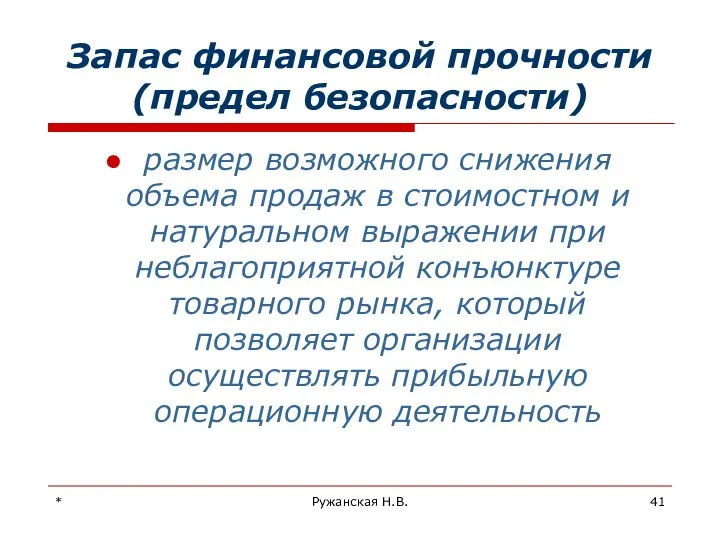 * Ружанская Н.В. Запас финансовой прочности (предел безопасности) размер возможного снижения