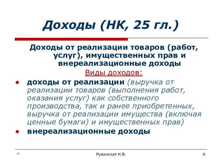 * Ружанская Н.В. Доходы (НК, 25 гл.) Доходы от реализации товаров