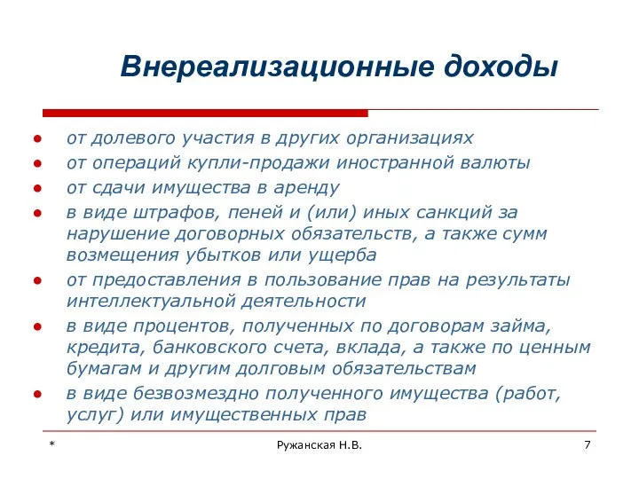 * Ружанская Н.В. Внереализационные доходы от долевого участия в других организациях