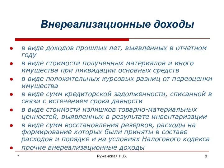 * Ружанская Н.В. Внереализационные доходы в виде доходов прошлых лет, выявленных