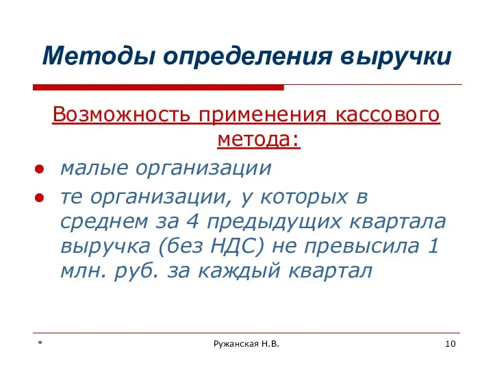 * Ружанская Н.В. Методы определения выручки Возможность применения кассового метода: малые