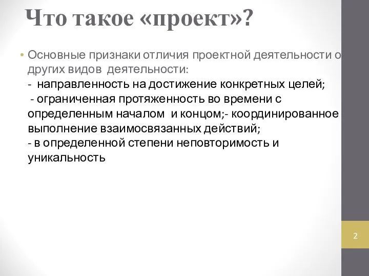 Что такое «проект»? Основные признаки отличия проектной деятельности от других видов