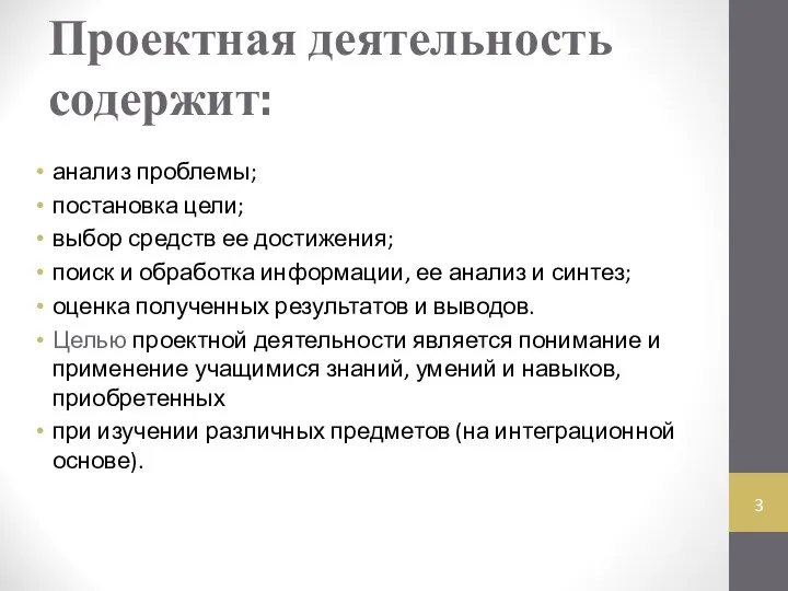 Проектная деятельность содержит: анализ проблемы; постановка цели; выбор средств ее достижения;