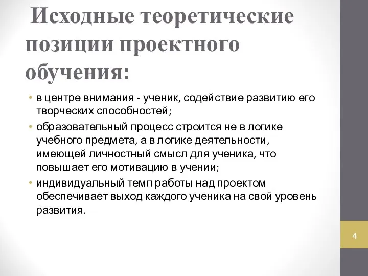 Исходные теоретические позиции проектного обучения: в центре внимания - ученик, содействие