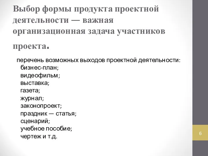 Выбор формы продукта проектной деятельности — важная организационная задача участников проекта.