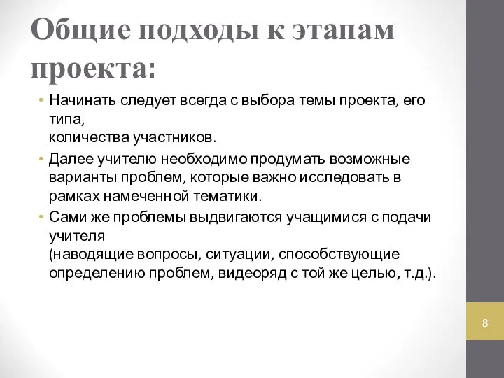 Общие подходы к этапам проекта: Начинать следует всегда с выбора темы