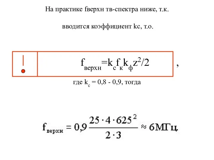 где kс = 0,8 - 0,9, тогда На практике fверхн тв-спектра