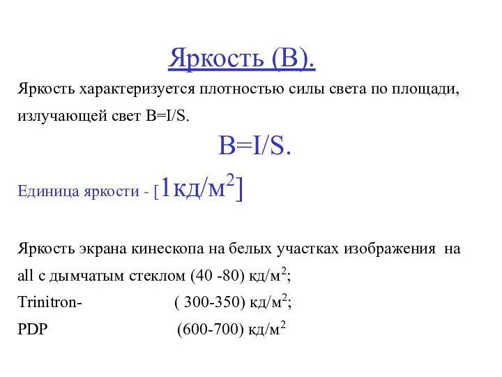 Яркость (B). Яркость характеризуется плотностью силы света по площади, излучающей свет