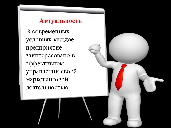 Актуальность В современных условиях каждое предприятие заинтересовано в эффективном управлении своей маркетинговой деятельностью.