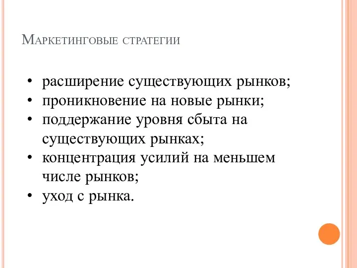 Маркетинговые стратегии расширение существующих рынков; проникновение на новые рынки; поддержание уровня