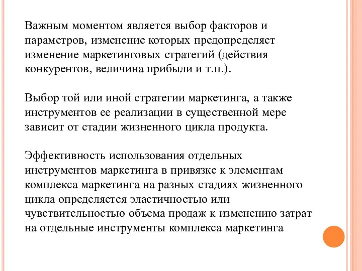 Важным моментом является выбор факторов и параметров, изменение которых предопределяет изменение