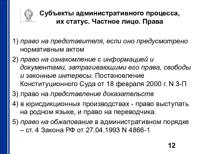 Субъекты административного процесса, их статус. Частное лицо. Права 1) право на